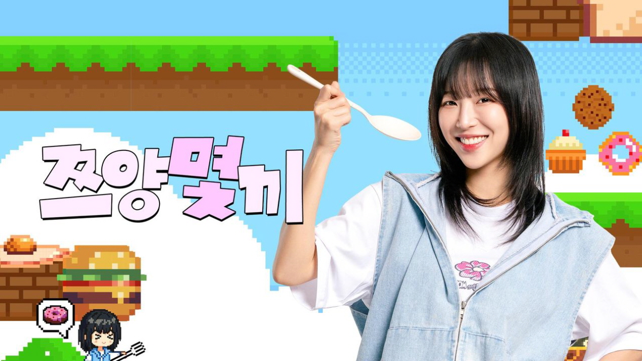 쯔양몇끼.E01.260530.1080p.H264-F1RST
