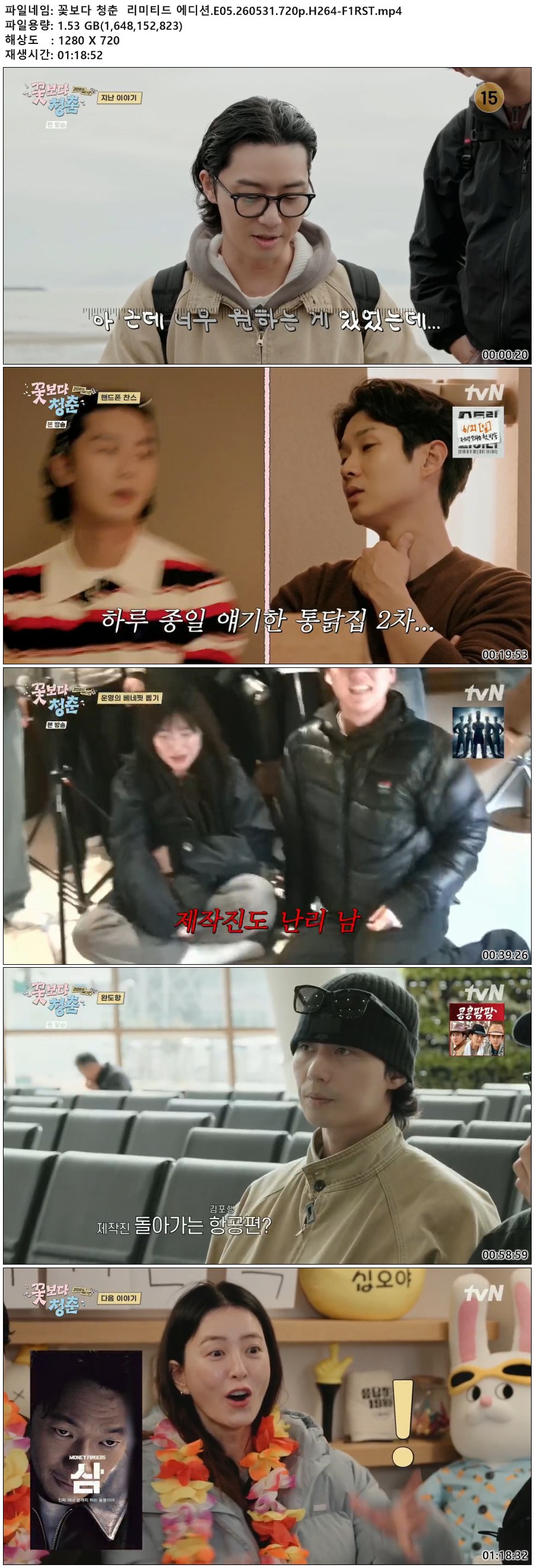 꽃보다 청춘  리미티드 에디션.E05.260531.720p.H264-F1RST
