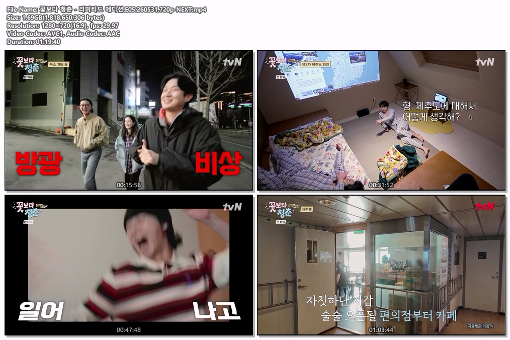 꽃보다 청춘 - 리미티드 에디션.E05.260531.720p-NEXT