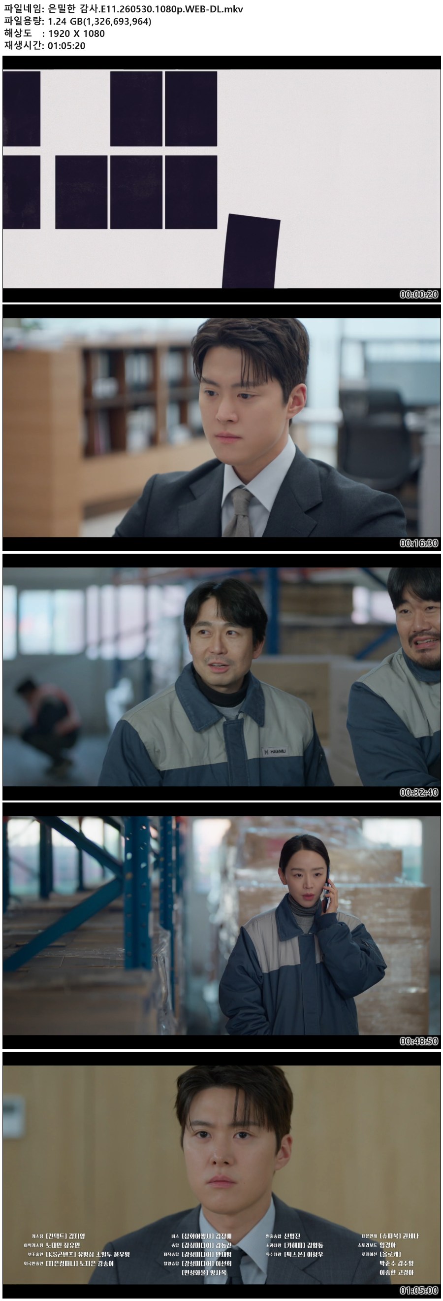 은밀한 감사.E11.260530.1080p.WEB-DL