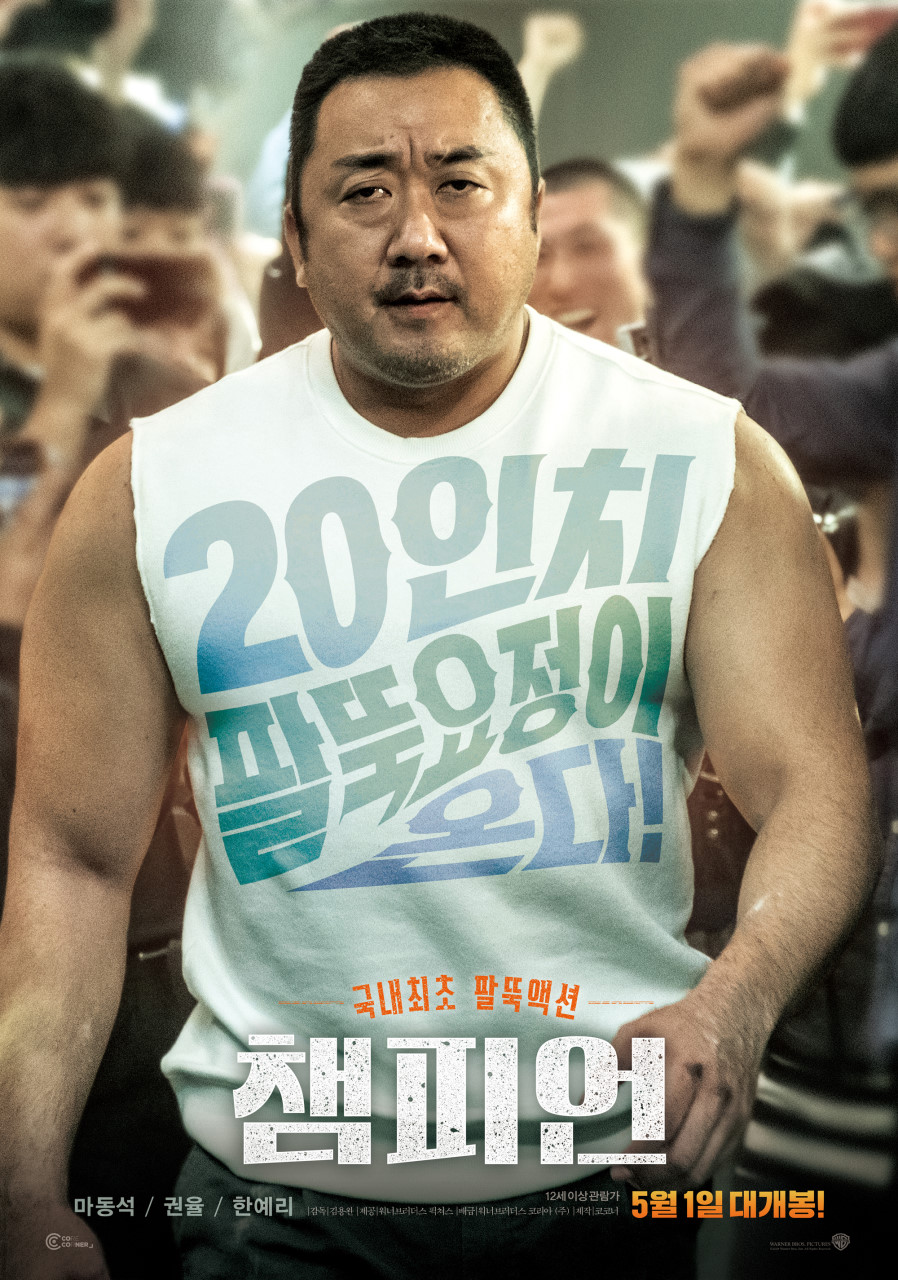 마동석떳따 국내 최초 20인치 팔뚝액션 챔.피.온 초고화질