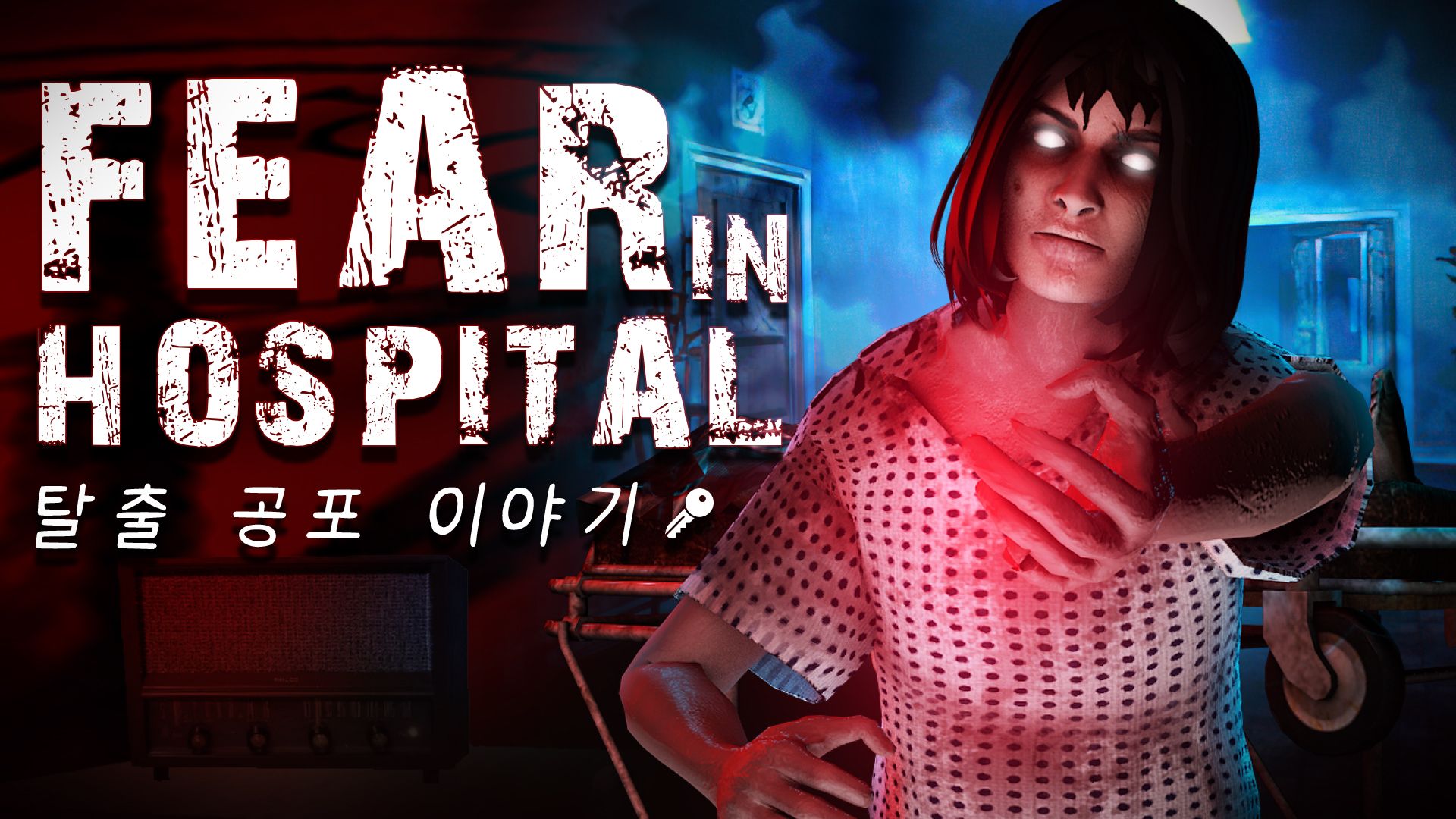[NSW] 피어 인 하스피털: 탈출 공포 이야기 (Fear in Hospital: Escape Horror Story)