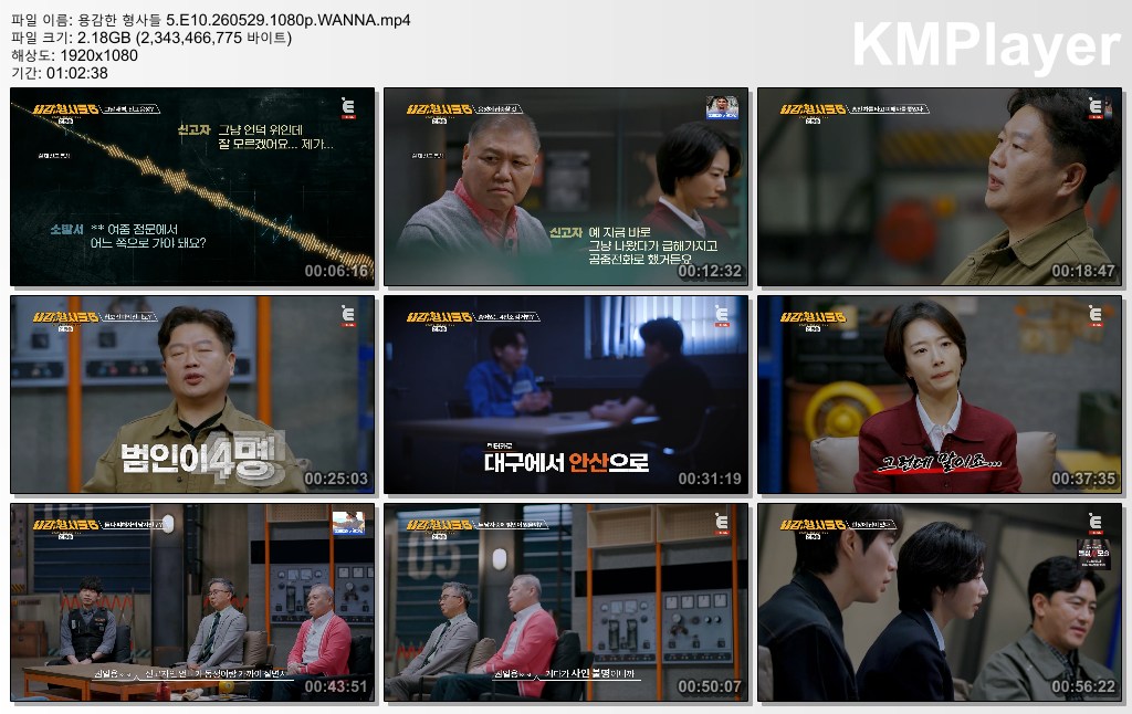 용감한 형사들 5.E10.260529.1080p.WANNA