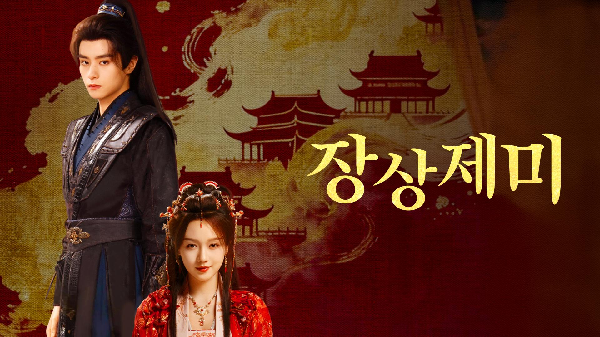 장상제미(등효자, 손예연) 전편(8부작) H264.AAC 1080p