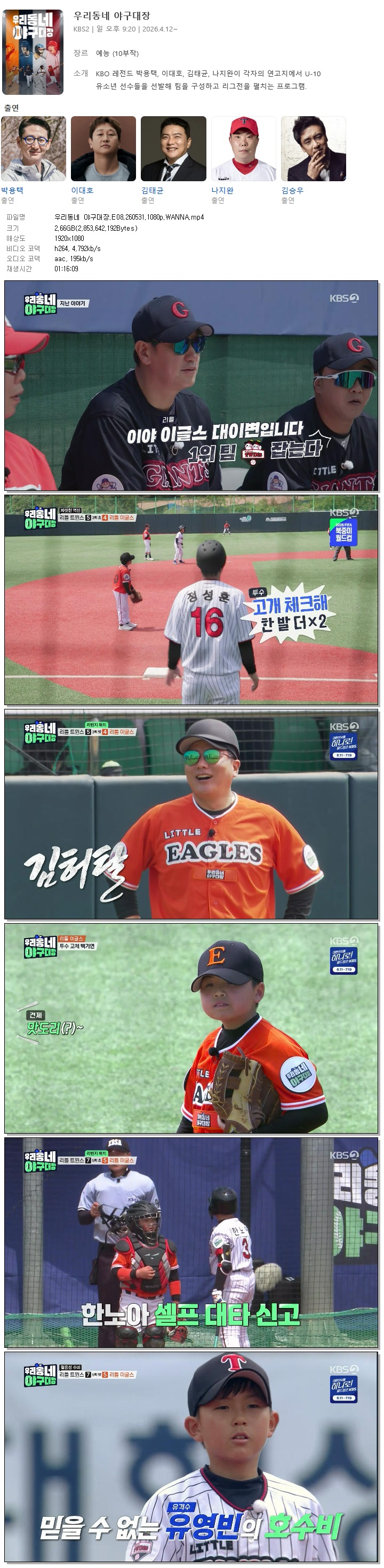 우리동네 야구대장.E08.260531.1080p.WANNA