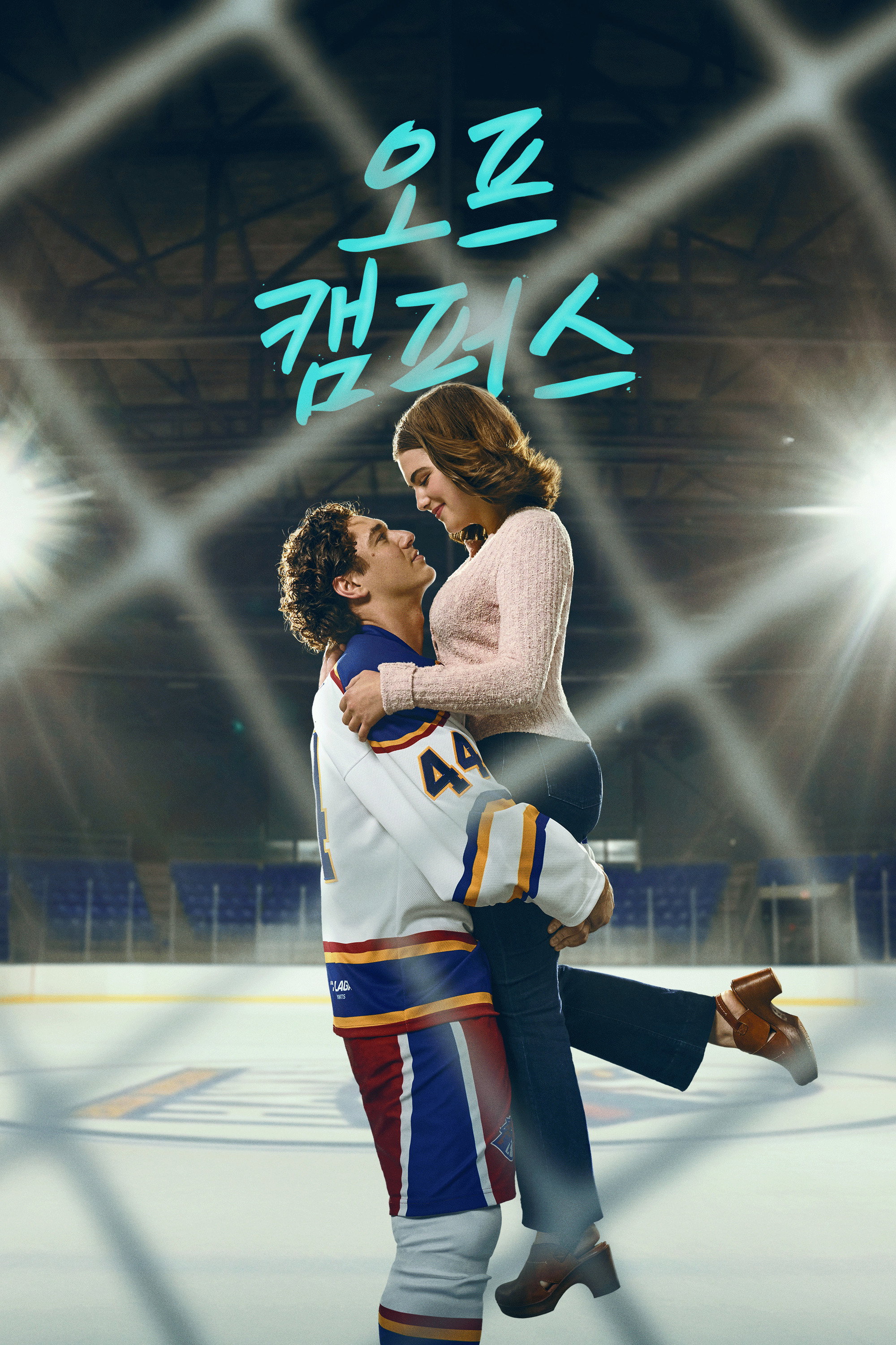 오프 캠퍼스 S01 E01-E08 END.AMZN.WEB-DL.1080p.H.264.DDP5.1