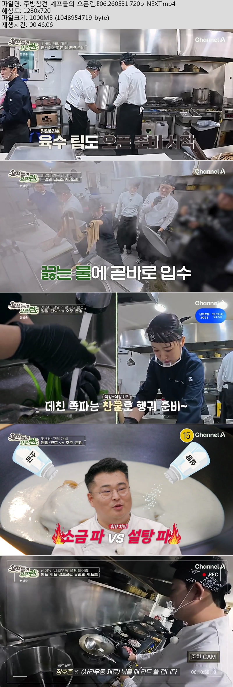 주방참견 셰프들의 오픈런.E06.260531.720p-NEXT