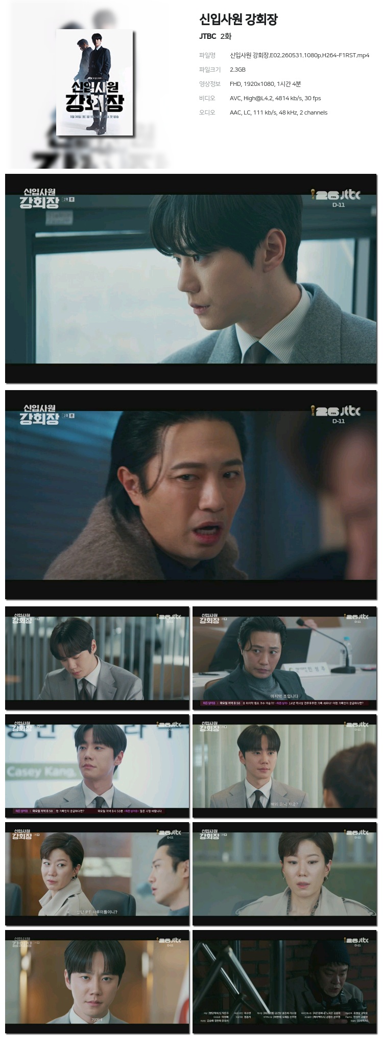 신입사원 강회장.01~02화(첫방송묶음).260531.1080p.H264-F1RST