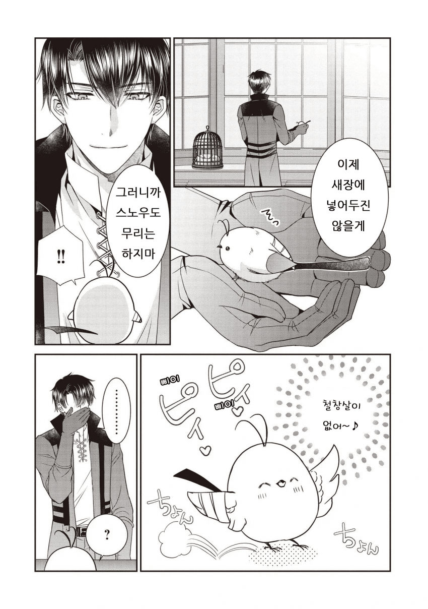 [05-31] 최공 변경백에게 주워진 작은 새=악녀 입니다 1~4화