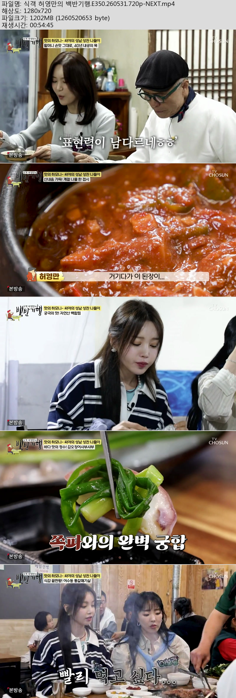 식객 허영만의 백반기행(씨야).E350.260531.720p-NEXT
