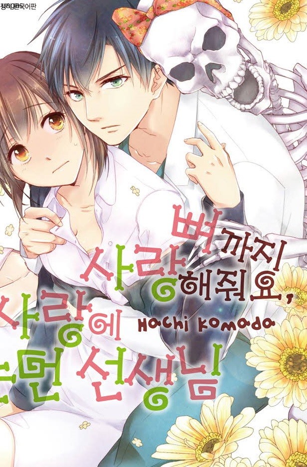 뼈까지 사랑해줘요 사랑에 눈이 먼 선생님 01-06b [완결] 단편집
