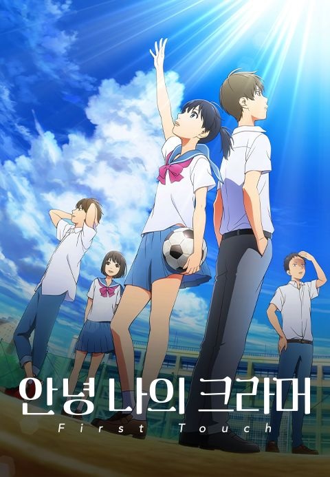 [HD] 안녕 나의 크라머 퍼스트 터치