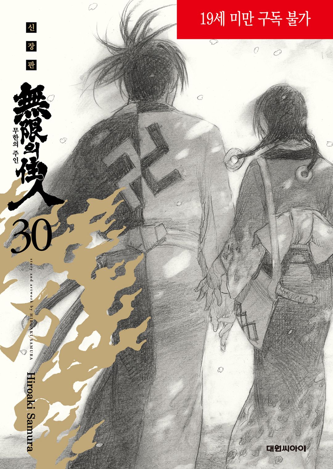 사무라 히로아키 - 무한의 주인 신장판 (01-30권 완결)