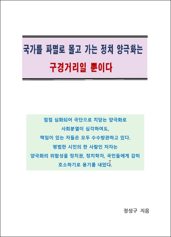 정치양극화는 구경거리일 뿐이다