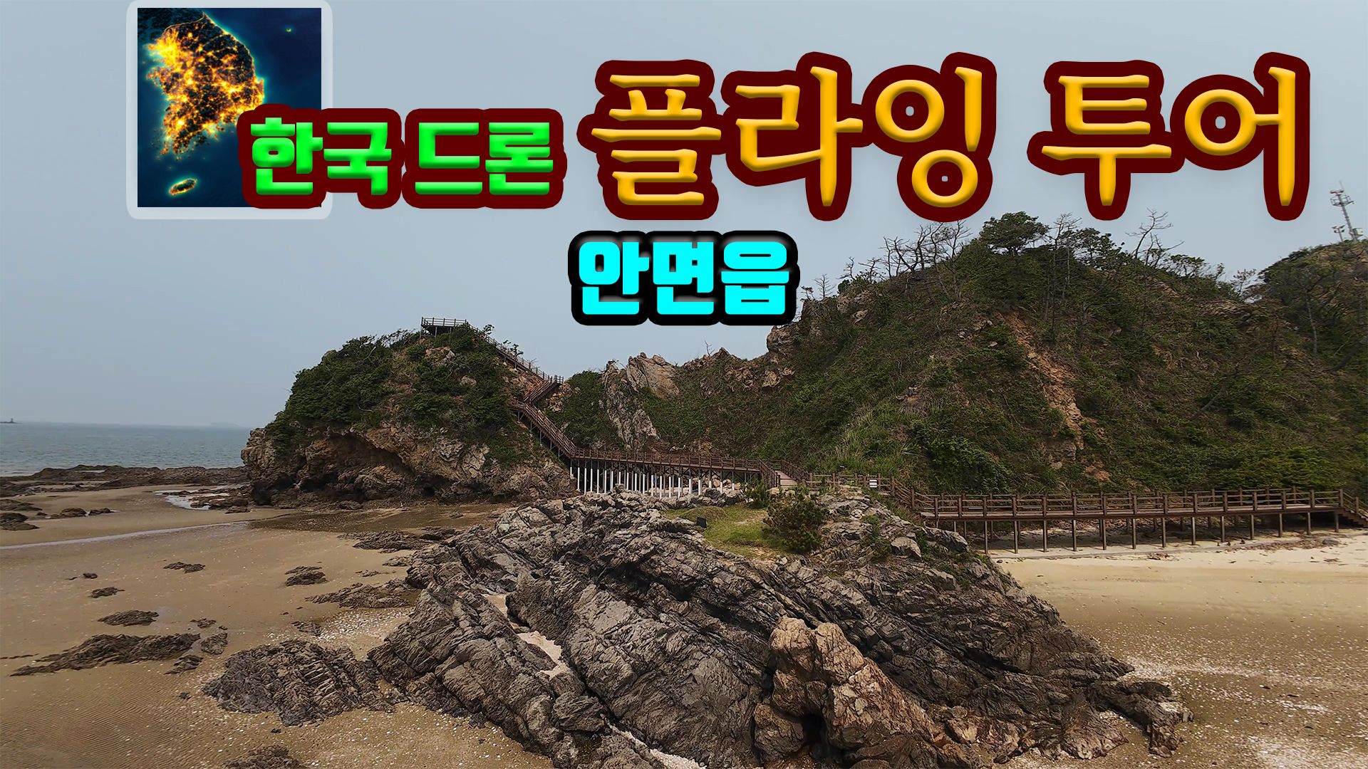 [NSW] 한국 드론 플라잉 투어 안면읍 (Korean Drone Flying Tour Anmyeon-eup)