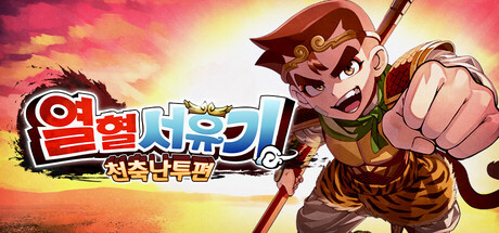 [한글 무설치]열혈서유기 천축난투편