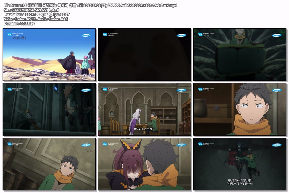 RE 제로부터 시작하는 이세계 생활 4기.2026.EP09(76).260605.AniMX.1080P.x264.AAC-DarK