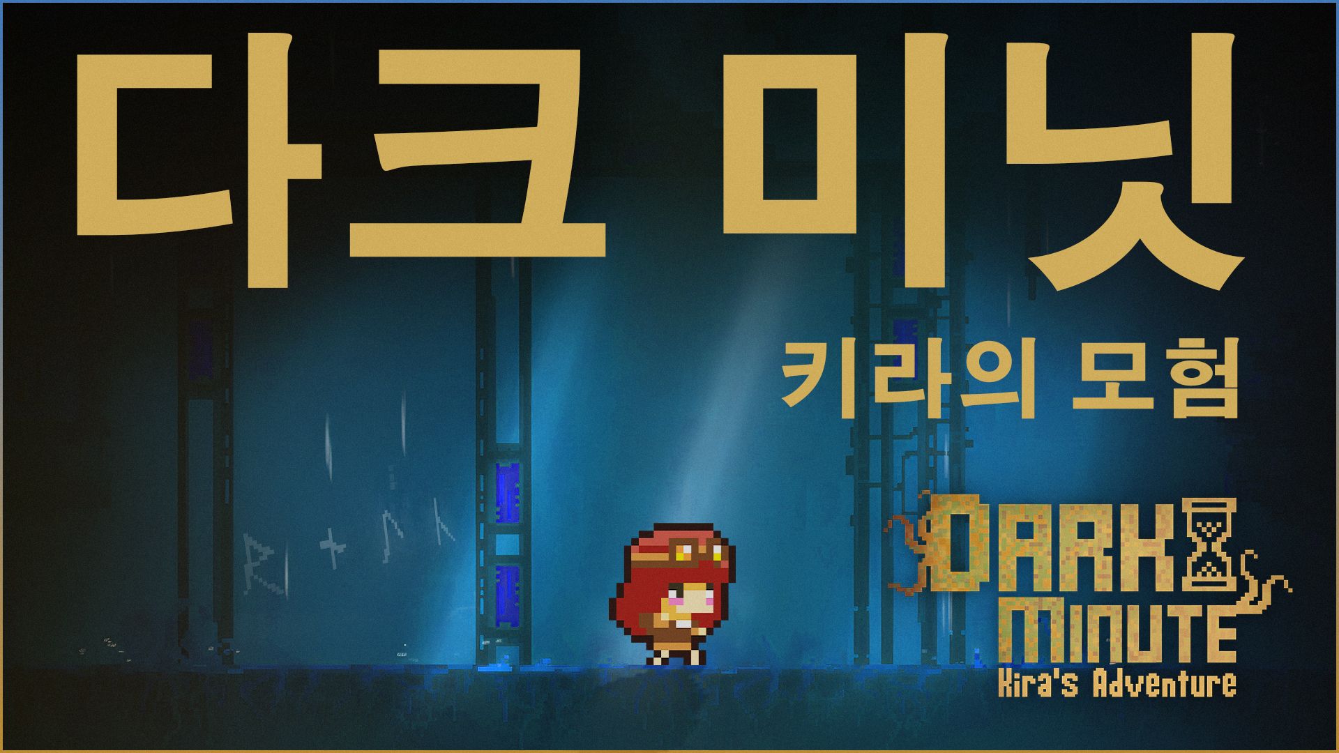 [NSW] 다크 미닛: 키라의 모험 (DARK MINUTE: Kira's Adventure)