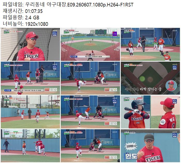 우리동네 야구대장.E09.260607.1080p.H264-F1RST