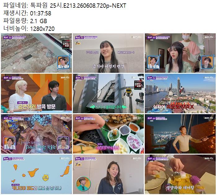톡파원 25시.E213.260608.720p-NEXT