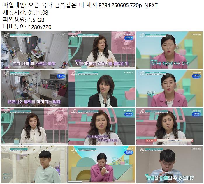 요즘 육아 금쪽같은 내 새끼.E284.260605.720p-NEXT