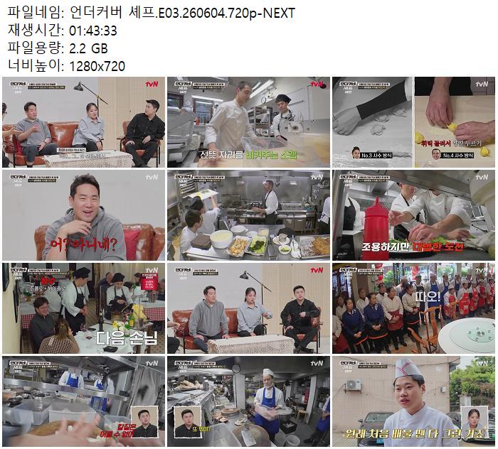 언더커버 셰프.E03.260604.720p-NEXT