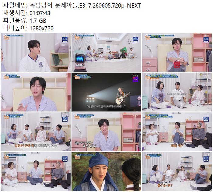 옥탑방의 문제아들.E317.260605.720p-NEXT