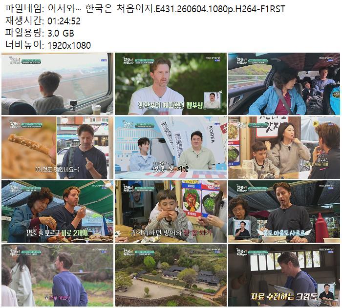 어서와~ 한국은 처음이지.E431.260604.1080p.H264-F1RST