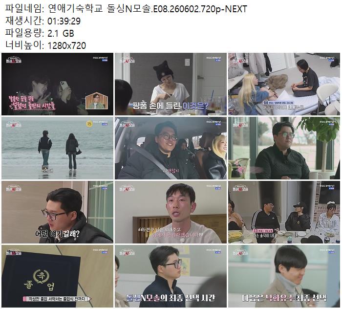 연애기숙학교 돌싱N모솔.E08.260602.720p-NEXT