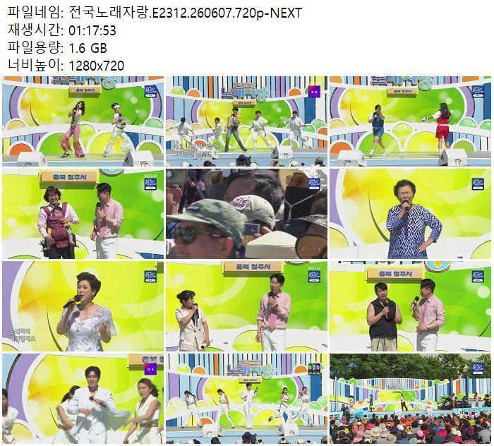 전국노래자랑.E2312.260607.720p-NEXT