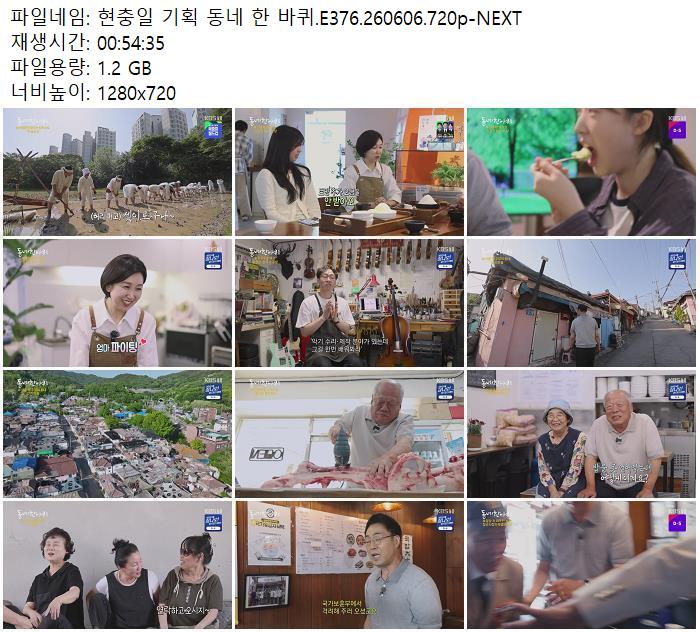 현충일 기획 동네 한 바퀴.E376.260606.720p-NEXT