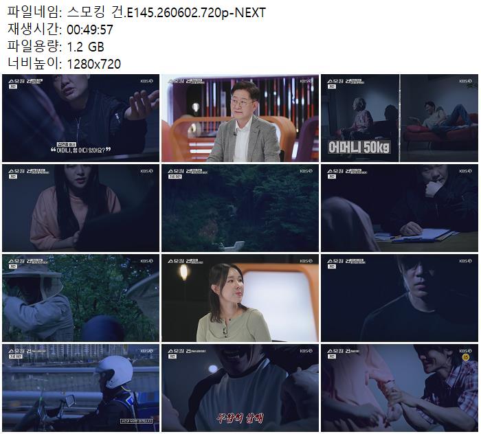 스모킹 건.E145.260602.720p-NEXT