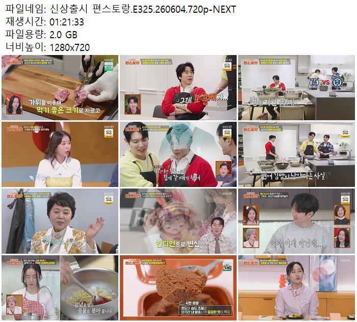 신상출시 편스토랑.E325.260604.720p-NEXT