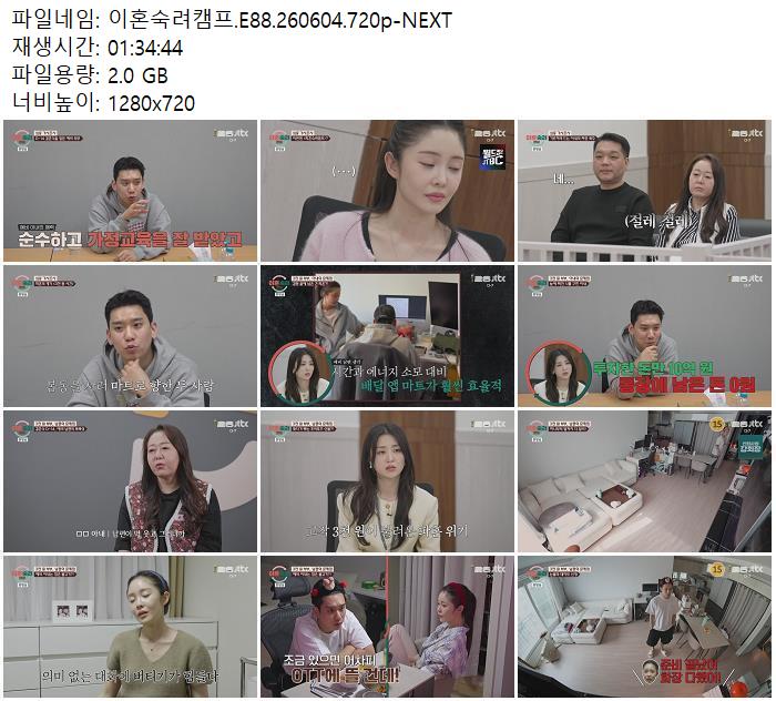 이혼숙려캠프.E88.260604.720p-NEXT