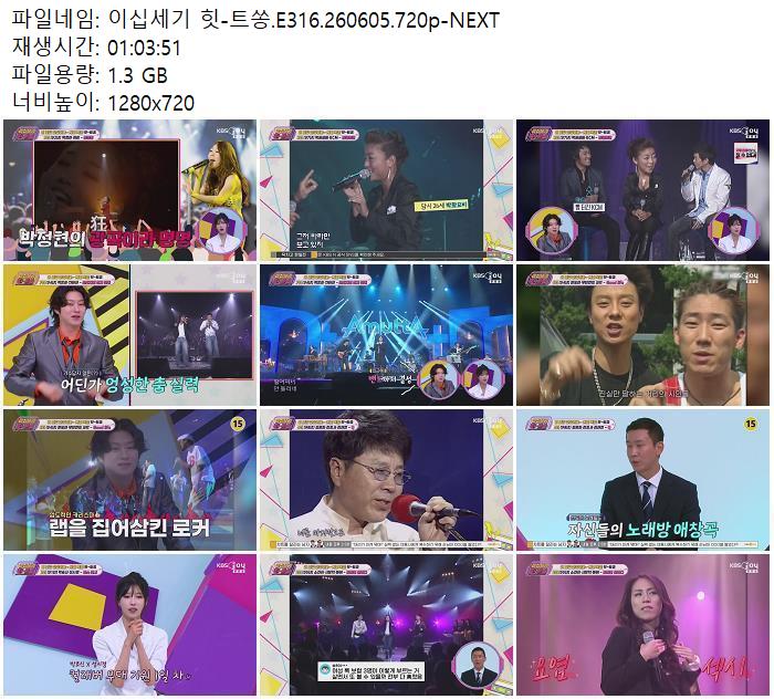 이십세기 힛-트쏭.E316.260605.720p-NEXT
