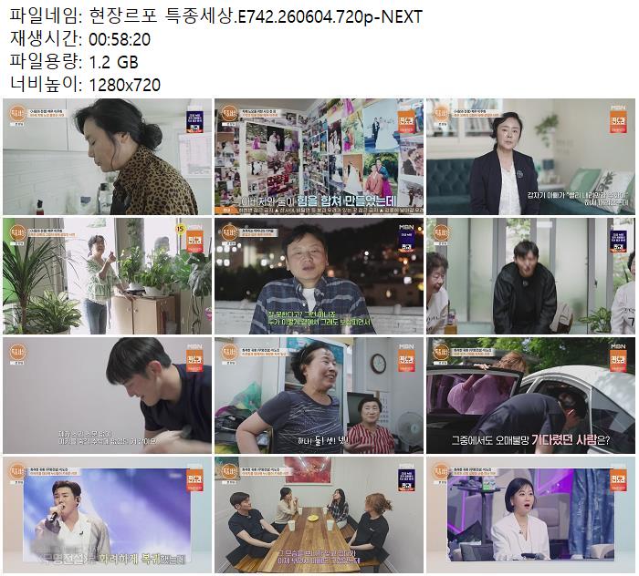 현장르포 특종세상.E742.260604.720p-NEXT