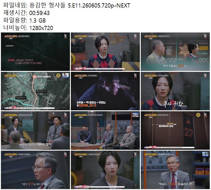 용감한 형사들 5.E11.260605.720p-NEXT