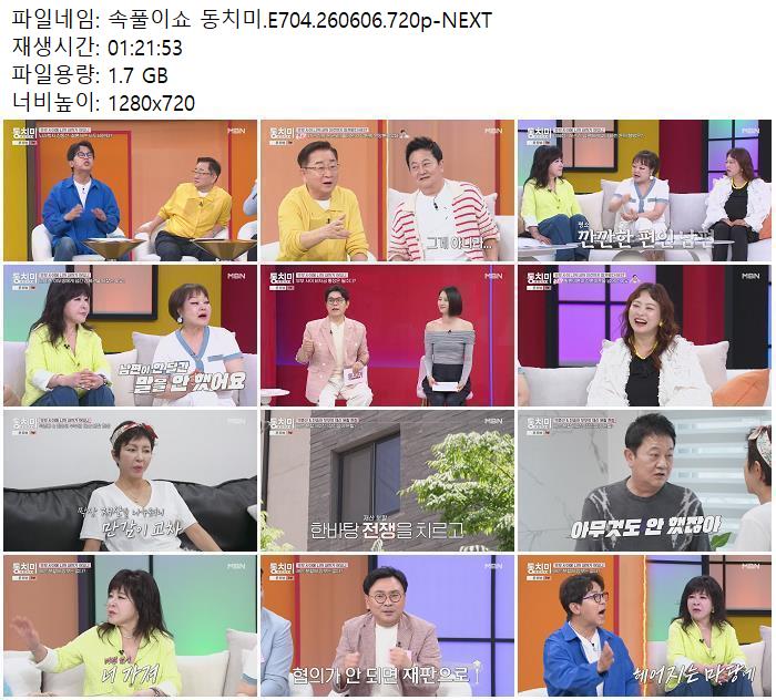 속풀이쇼 동치미.E704.260606.720p-NEXT