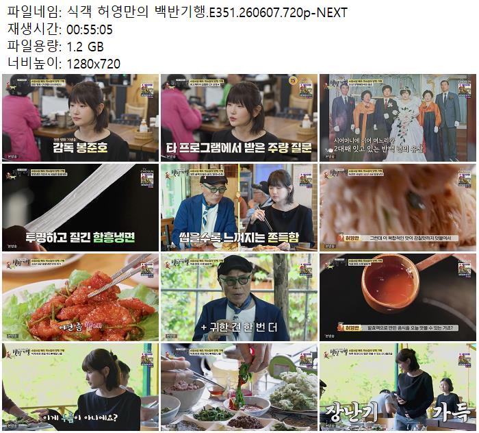 식객 허영만의 백반기행.E351.260607.720p-NEXT