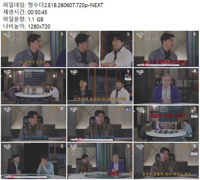 형수다2.E18.260607.720p-NEXT