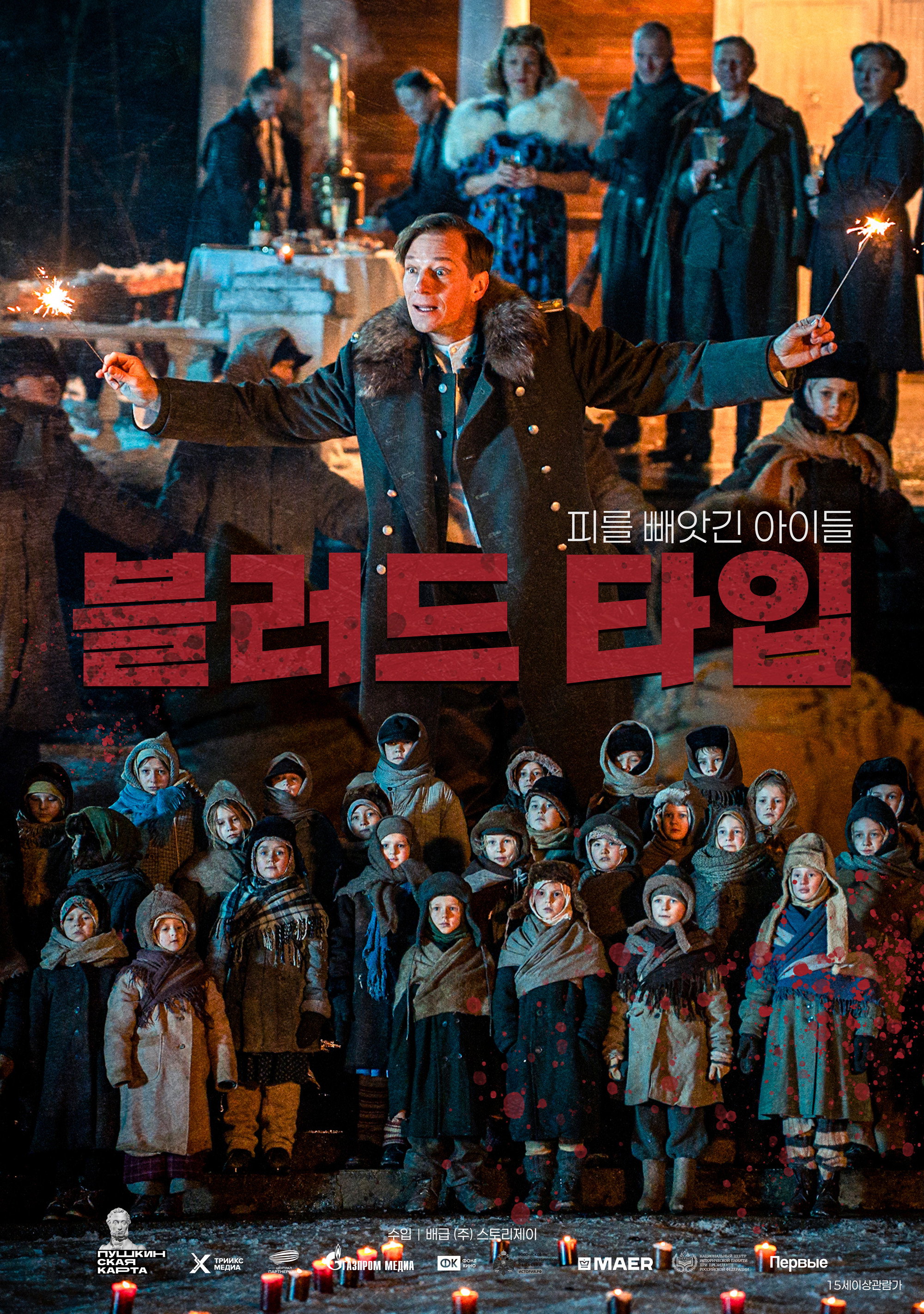 블러드 타입 (2025) 나치 수혈 캠프에 갇힌 아이들의 목숨 건 탈출기