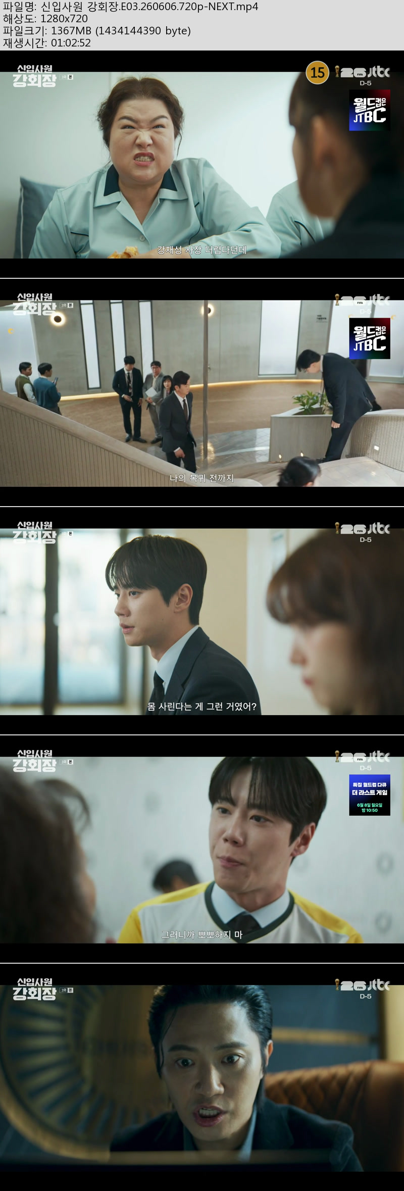 신입사원 강회장.E03.260606.720p-NEXT