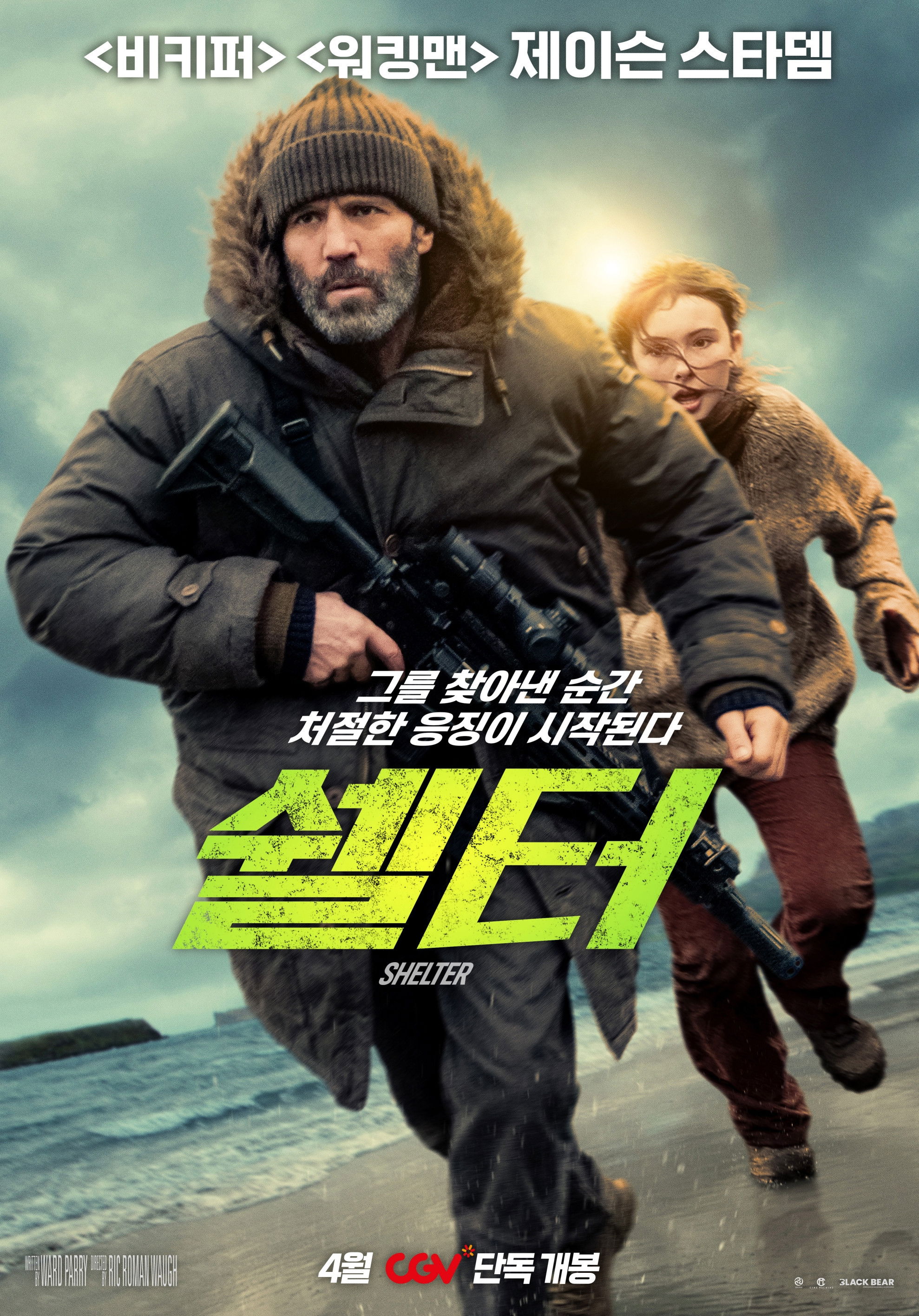 쉘터 2026 "뒤틀린 운명과 처절한 응징"