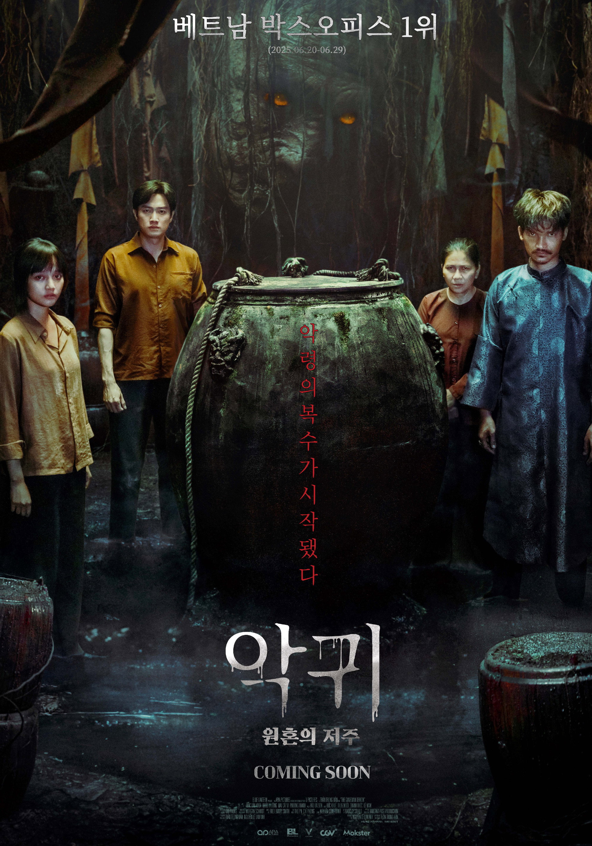 악귀: 원혼의 저주 (2025) "탐욕이 부른 원혼의 복수"