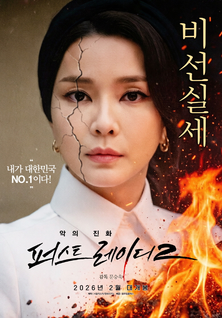 악의 진화 퍼스트레이디2 (2026) 내가 대한민국 NO.1이다