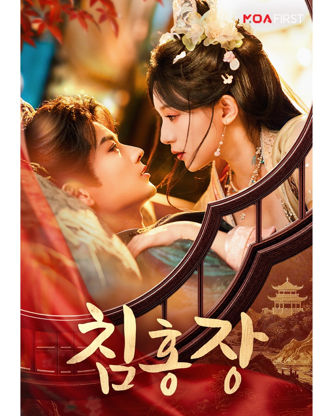침홍장(호역요, 진천우) 전편(6부작) 1080p[MOA]