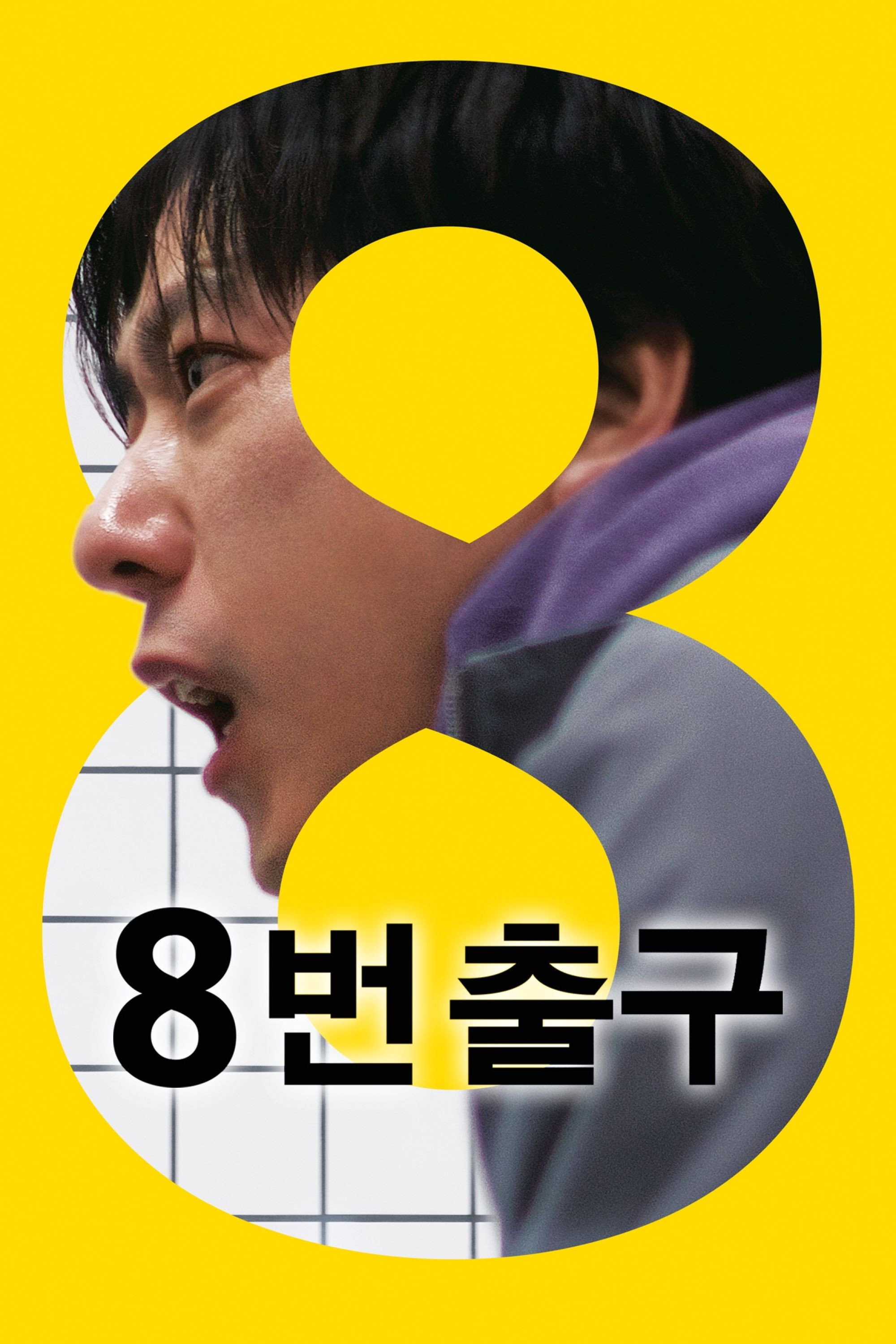 8번 출구 (2025) "이상 현상을 찾지 못하면, 출구도 찾을 수 없다."