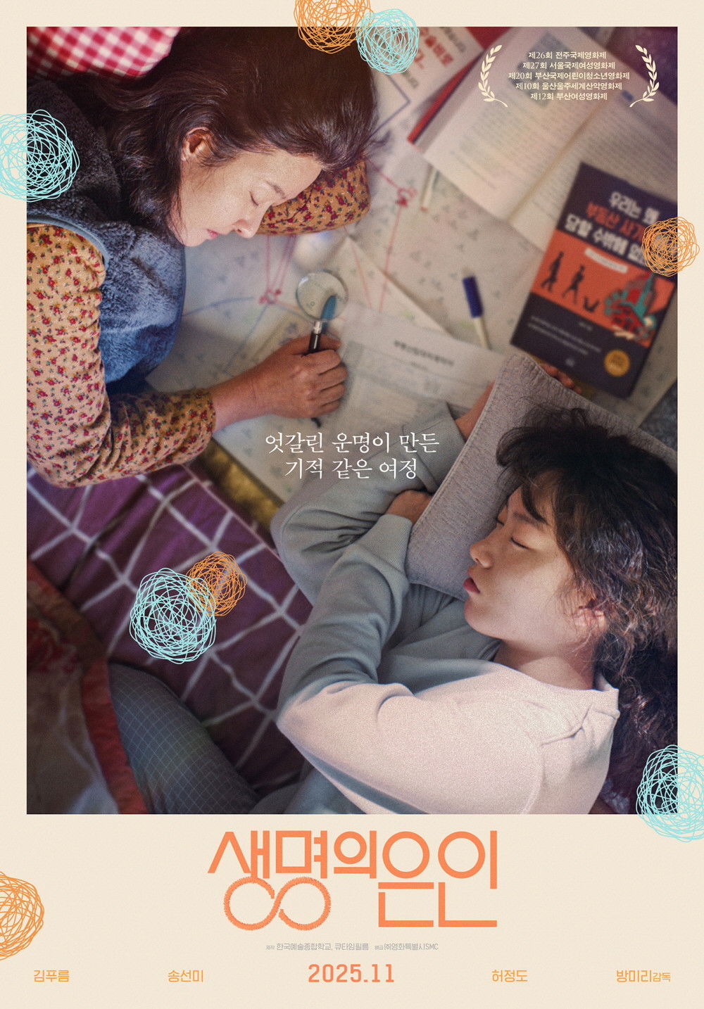 생명의 은인 2025 "엇갈린 운명이 만든 기적 같은 여정"