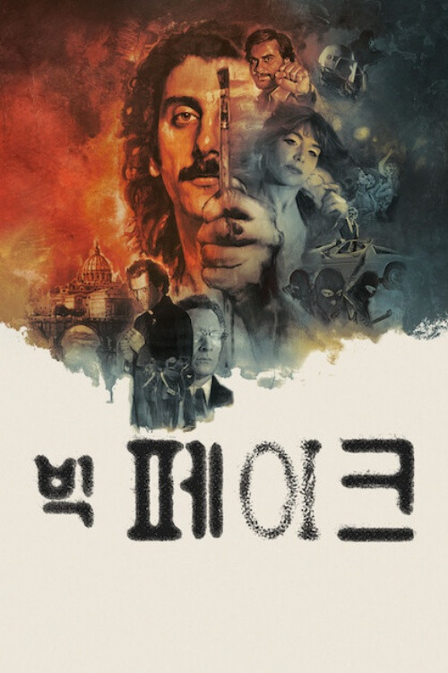 빅 페이크 2026 "위조 그림의 대가가 된 청년의 실화 기반 스릴러"