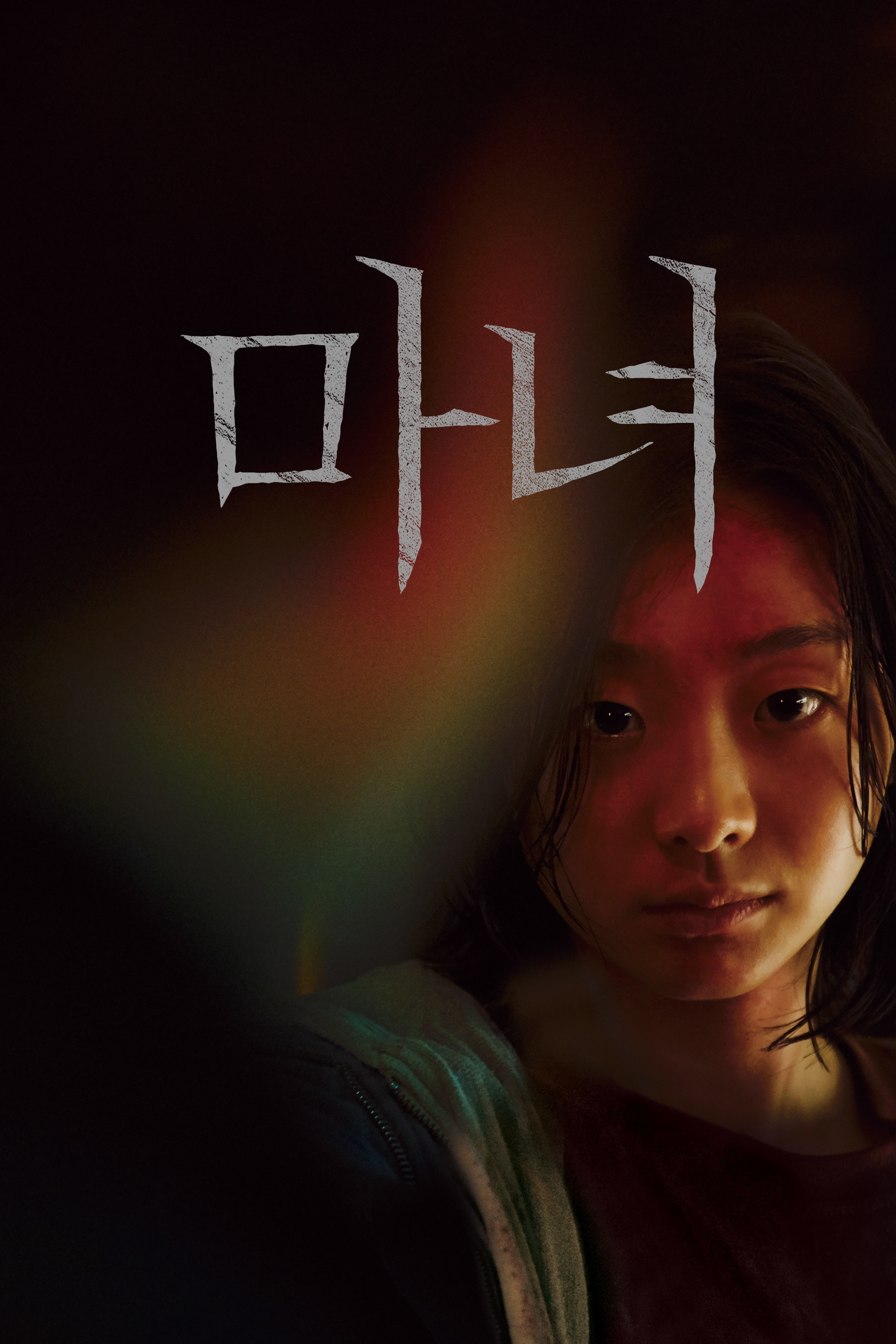 마녀 "기억을 잃은 소녀, 깨어난 본능"